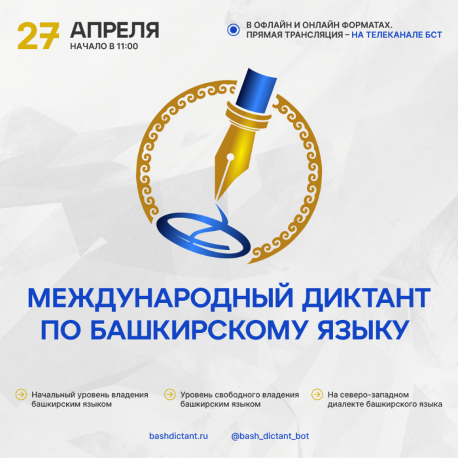 С 27 по 29 апреля состоится Международный диктант по башкирскому языку