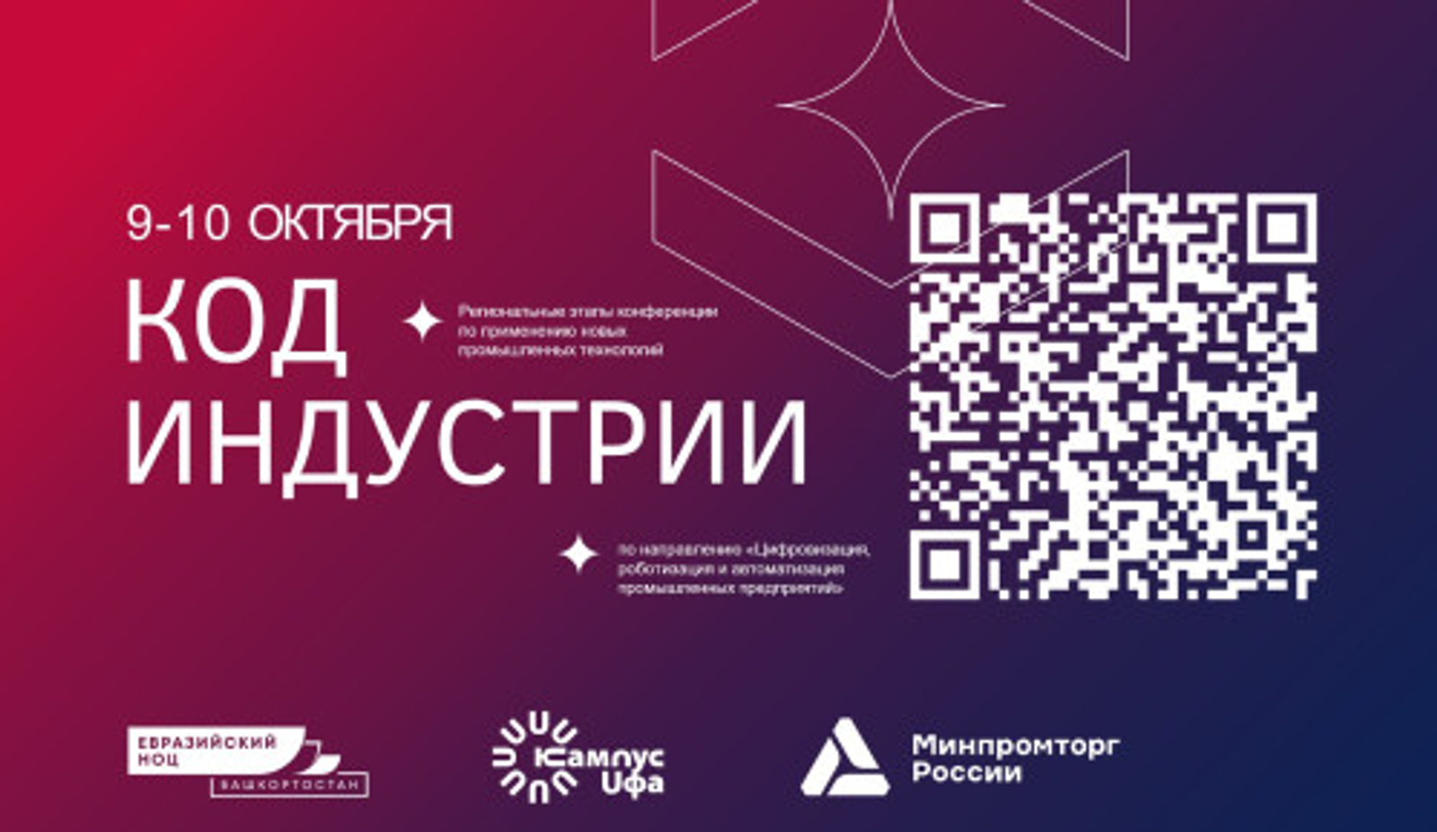 В столице Башкирии пройдет второй этап конференции «Код индустрии»