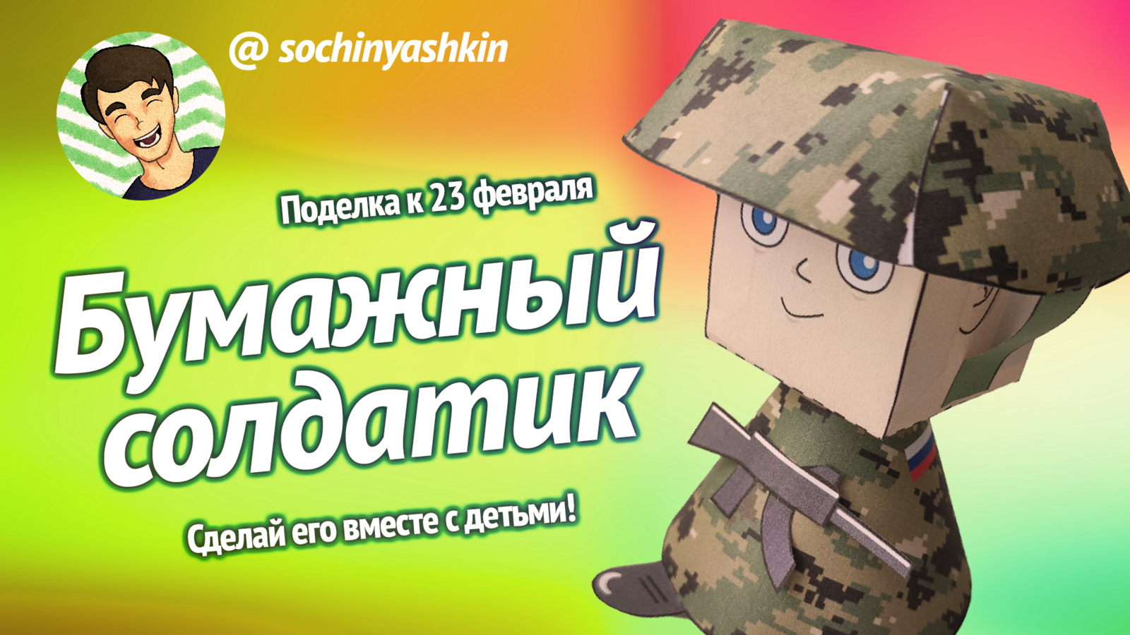 Сочиняшкин сделал модель "Бумажного солдатика" к 23 февраля