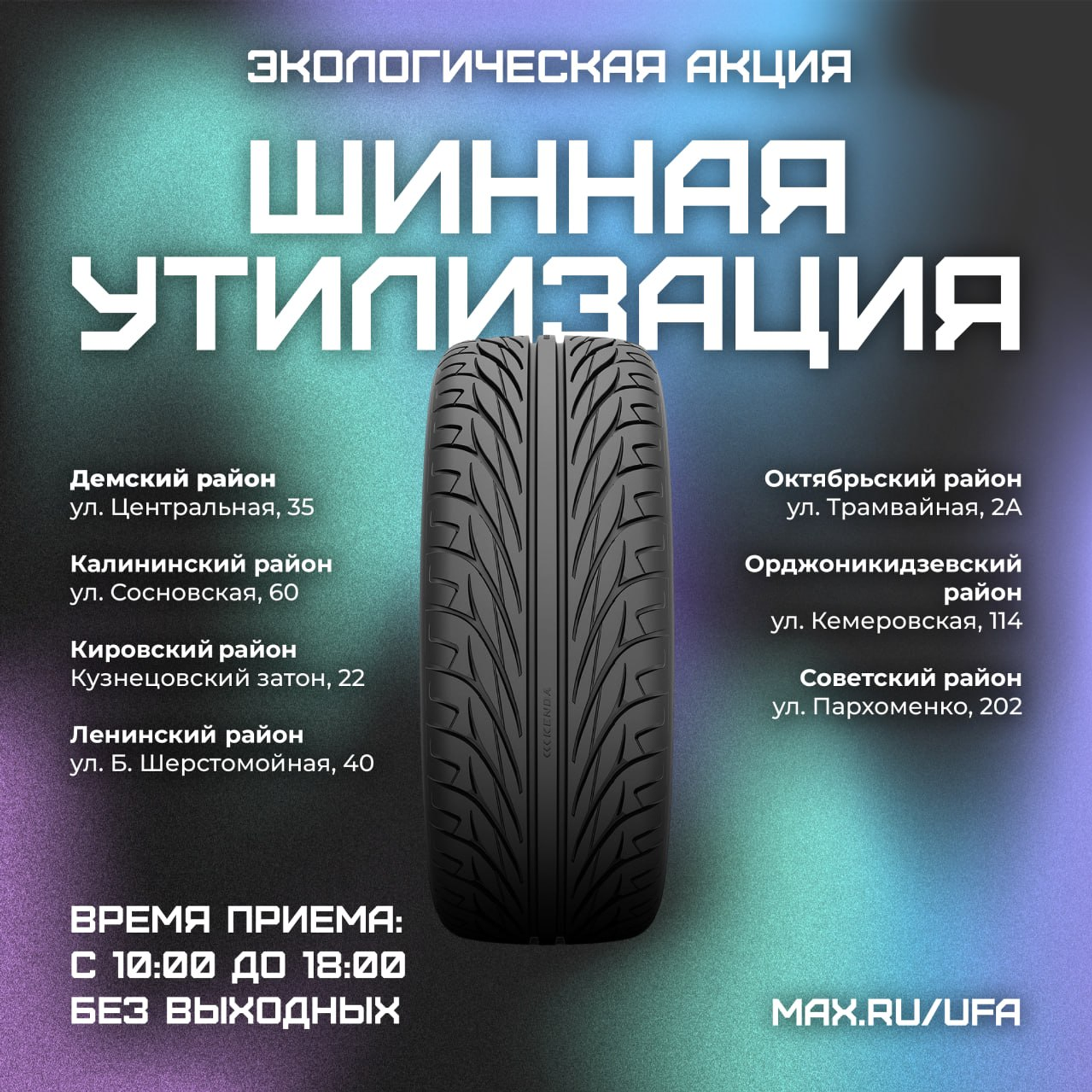 В столице Башкирии продлили продлили «Шинную утилизацию»