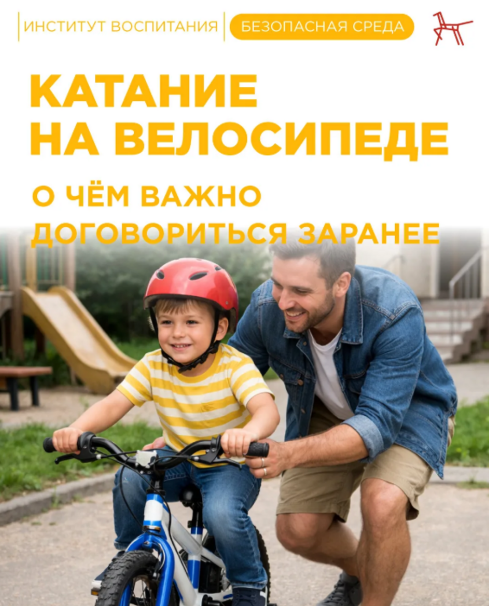 Катание на велосипеде: о чем важно договориться заранее