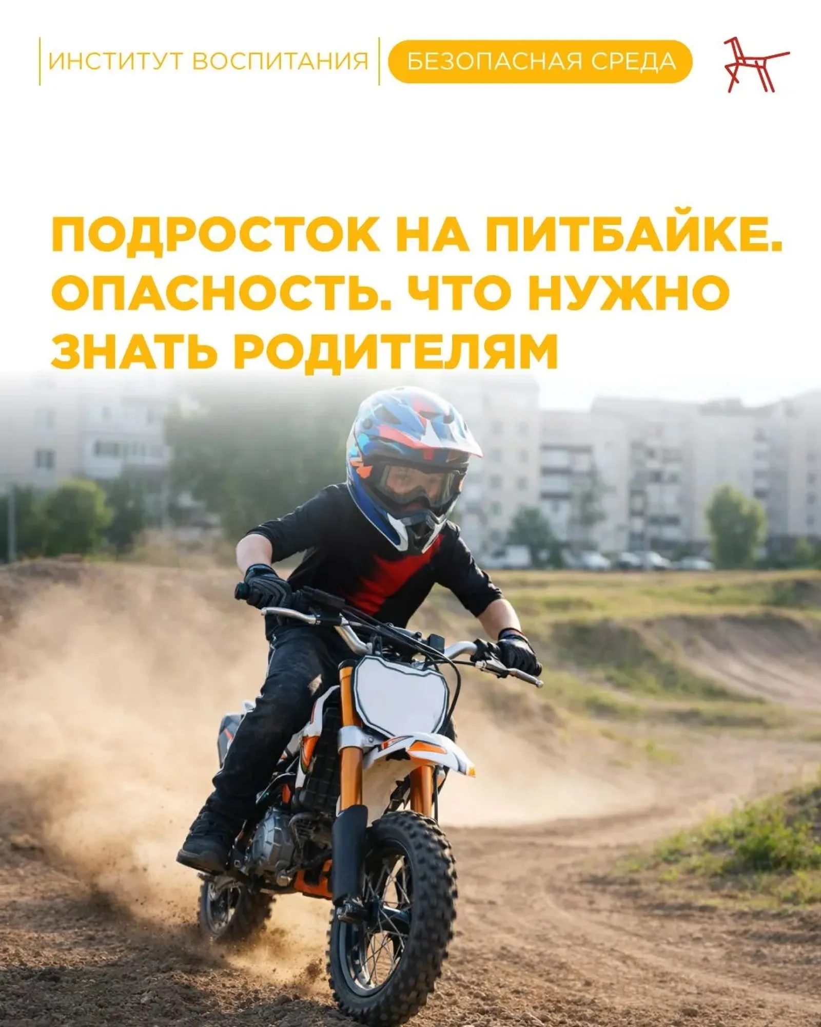 Подросток на питбайке. Опасность. Что нужно знать родителям?