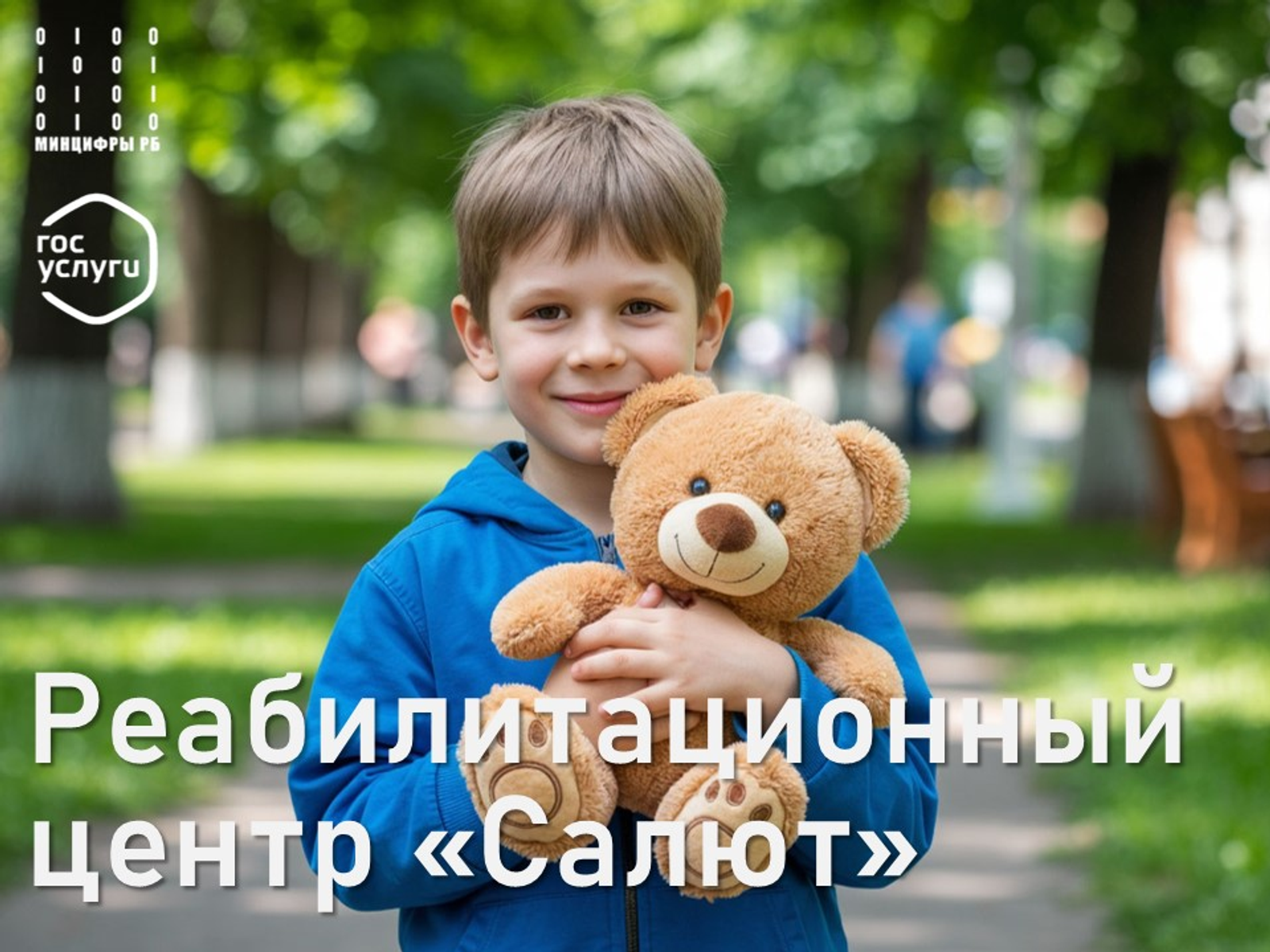 На Госуслугах можно записаться в реабилитационный центр для детей «Салют»