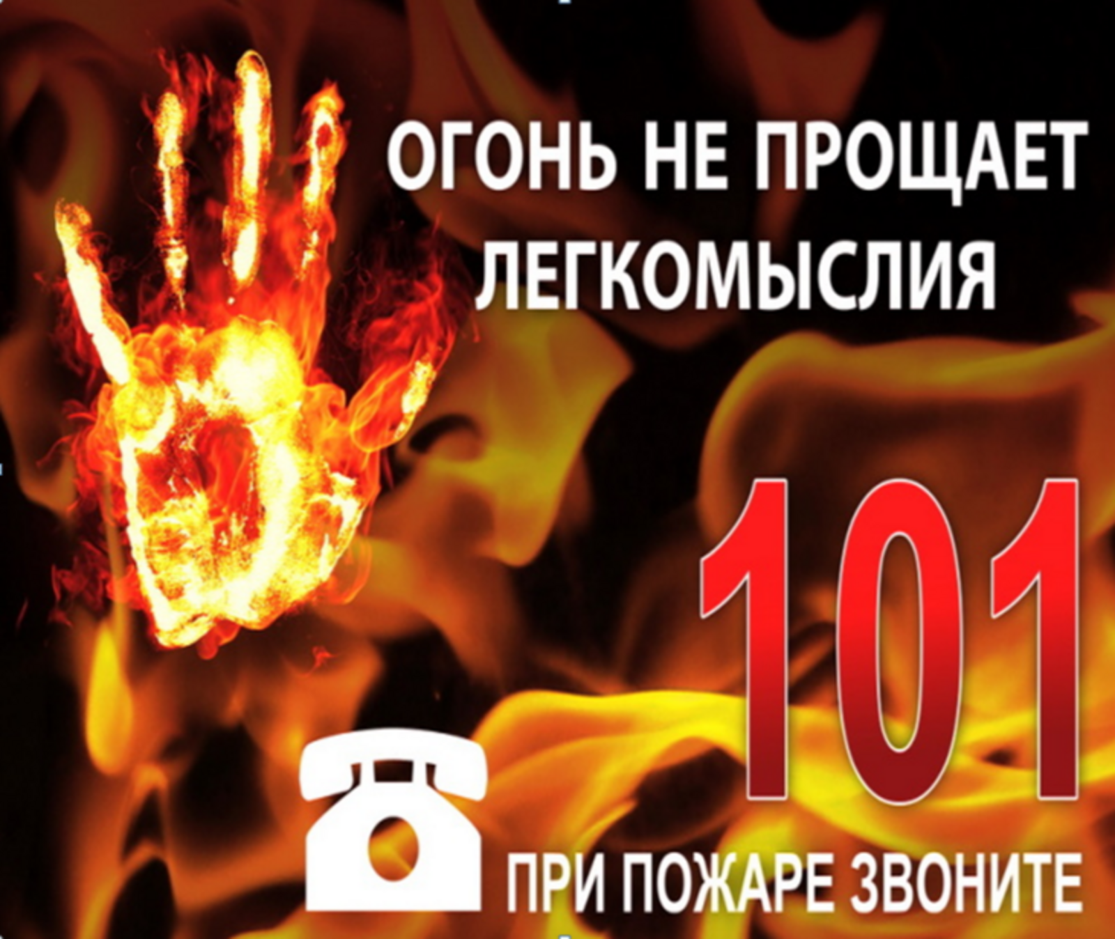 Правила пожарной безопасности в осенне-зимний период