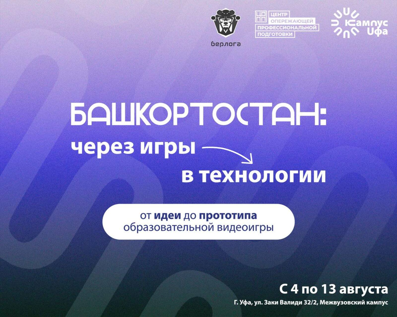 Межвузовский кампус принимает экспедицию «Башкортостан: через игры в технологии»