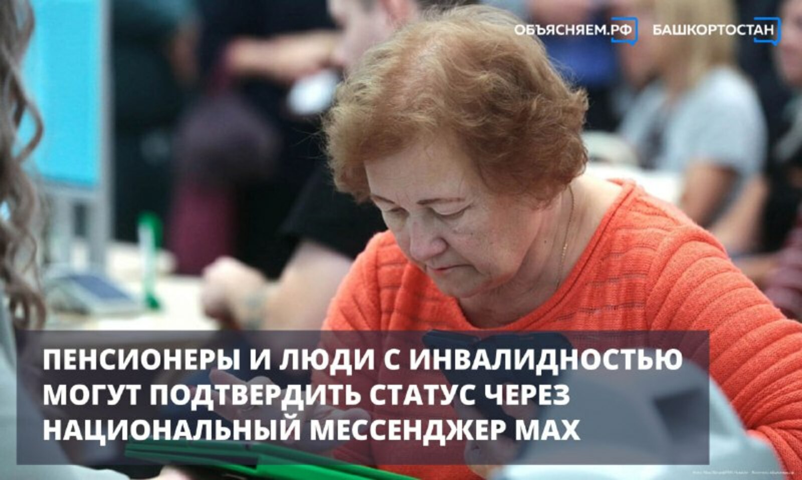 В МАХ стали доступны цифровые удостоверения пенсионеров и людей с инвалидностью