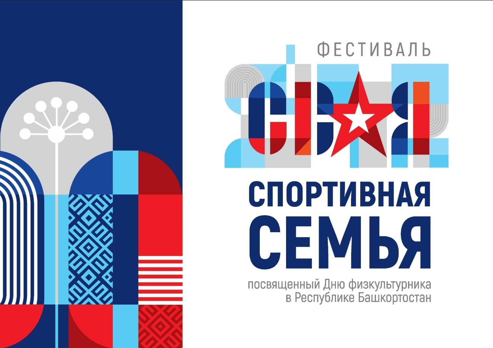 В Башкирии впервые состоится фестиваль «СВОя спортивная семьЯ»