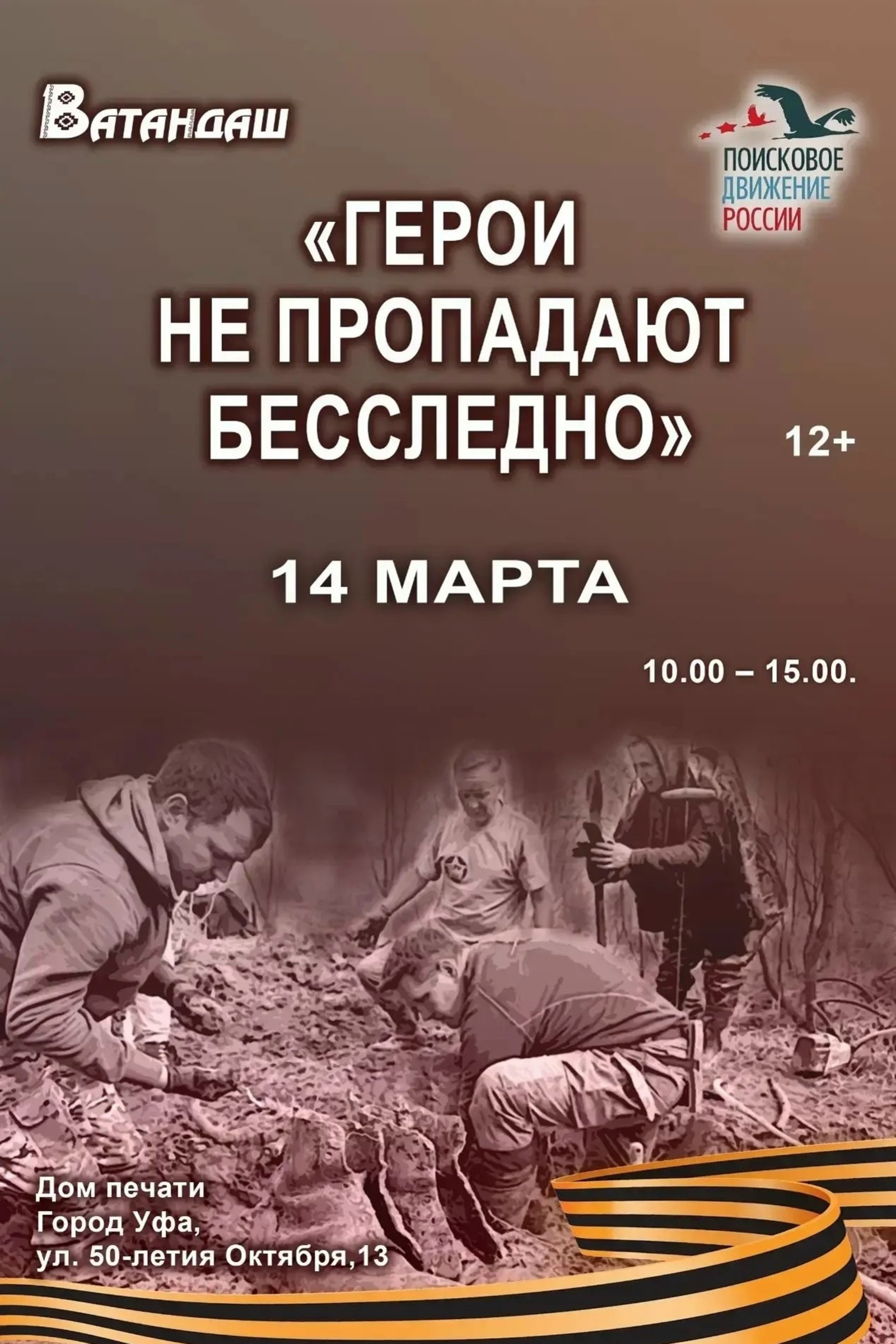 14 марта в Уфе пройдет 3-я акция «Герои не пропадают бесследно»