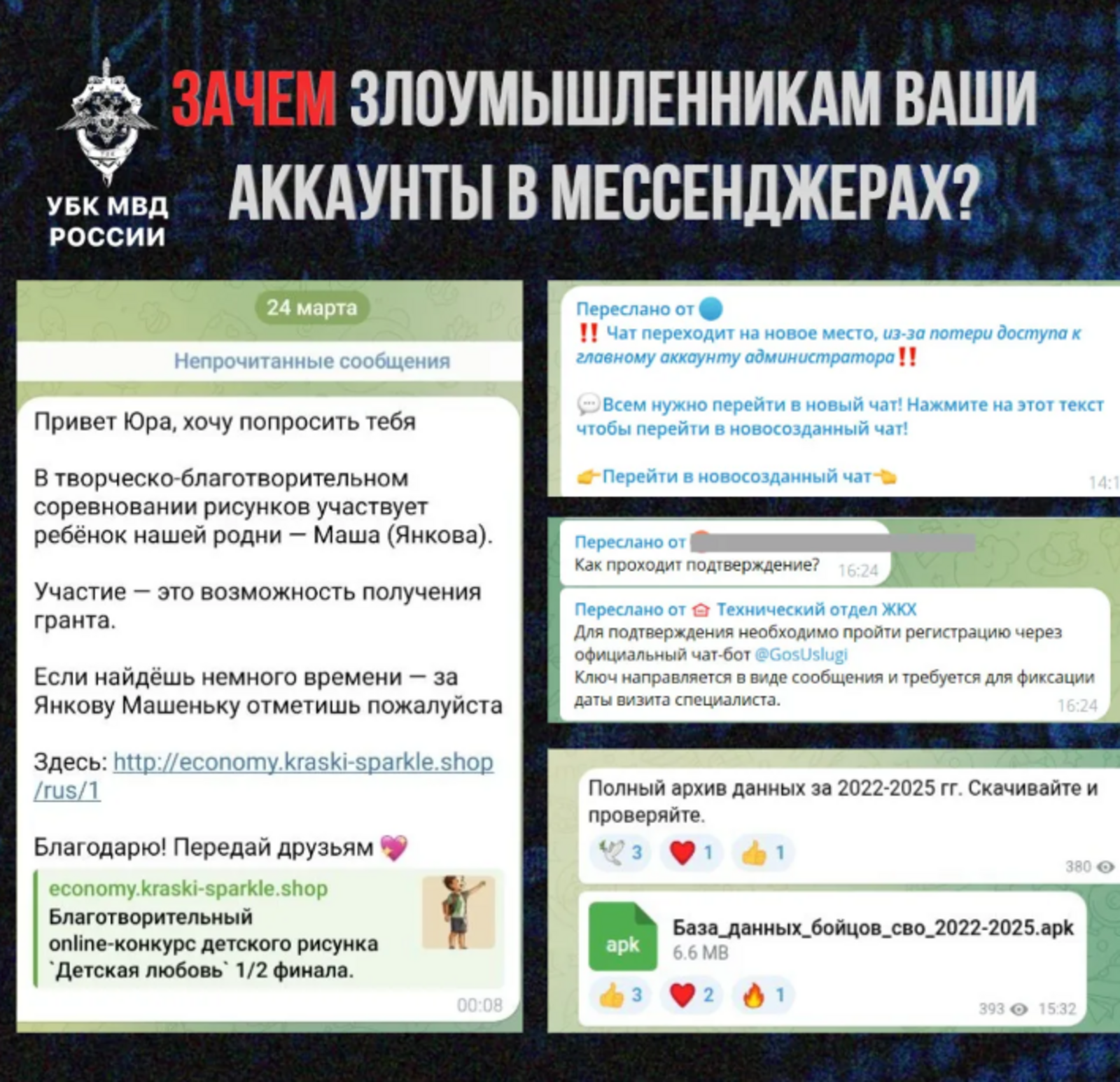 Зачем мошенники «угоняют» аккаунты в мессенджерах?