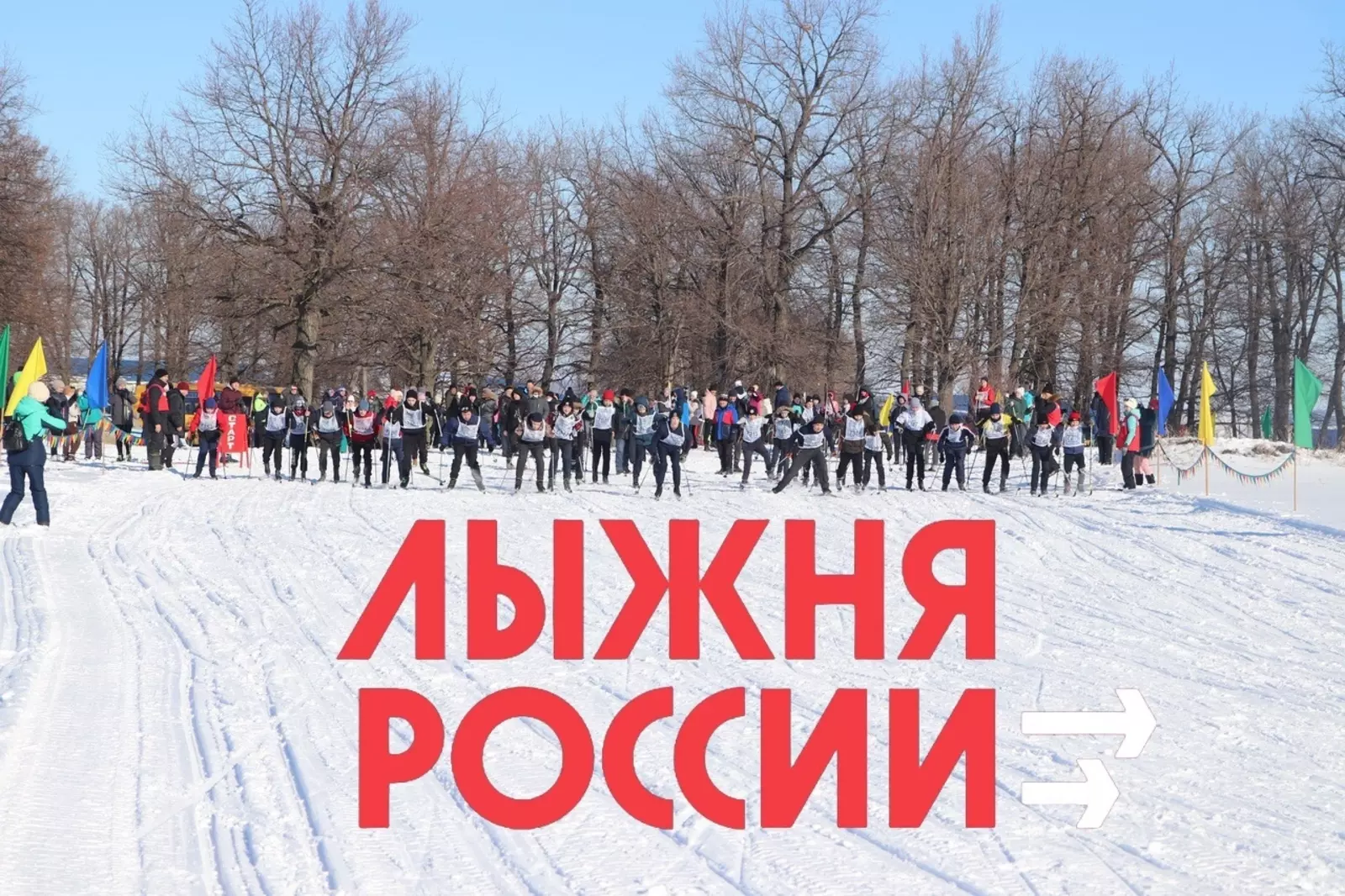 Приглашаем на «Лыжню России» в с.Шланлы