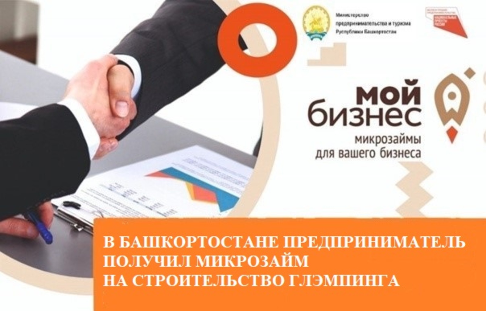 В Башкортостане предприниматель получил микрозайм на строительство глэмпинга