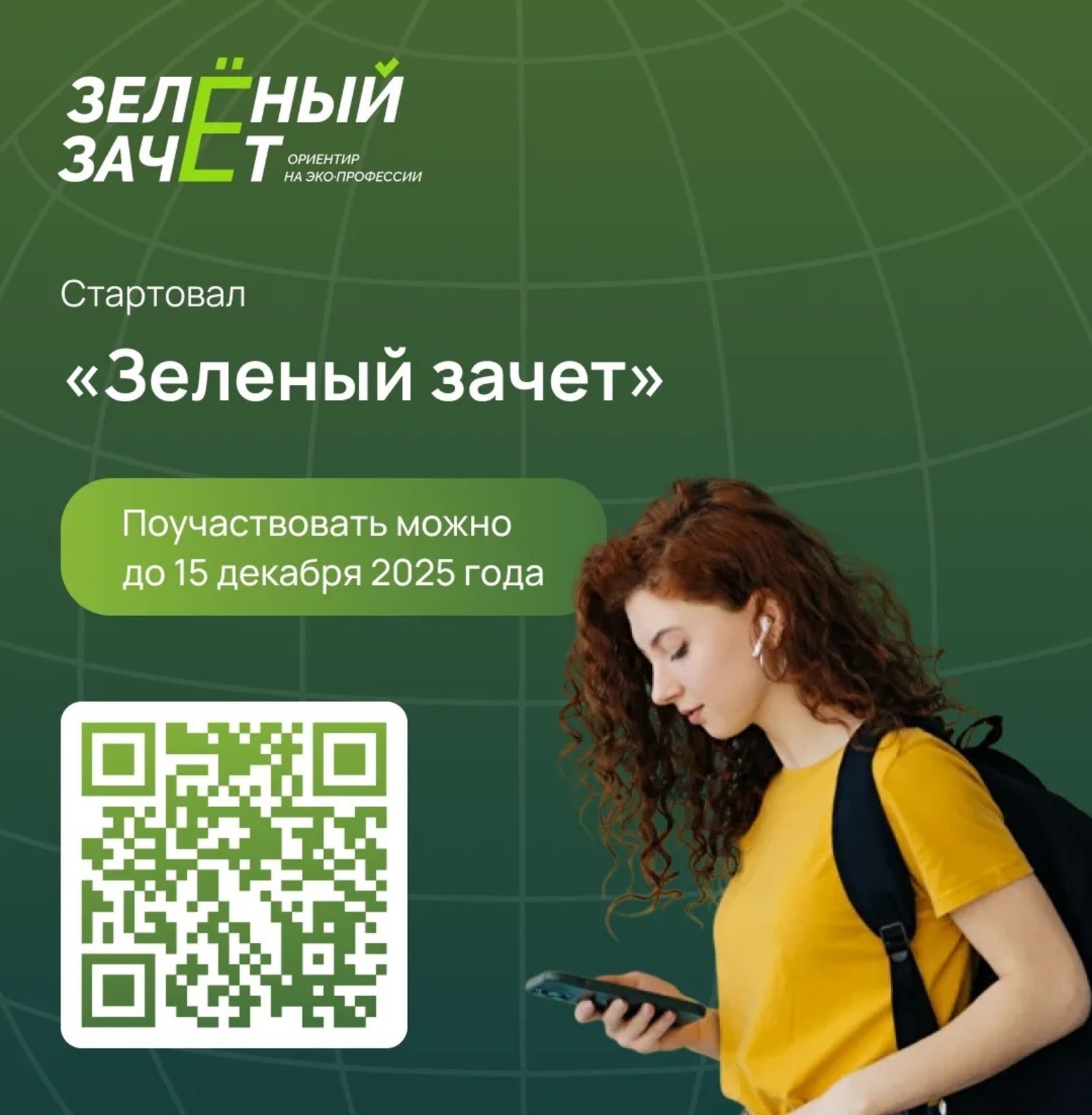 Студентов и школьников из Башкирии приглашают принять участие в «Зеленом зачете»