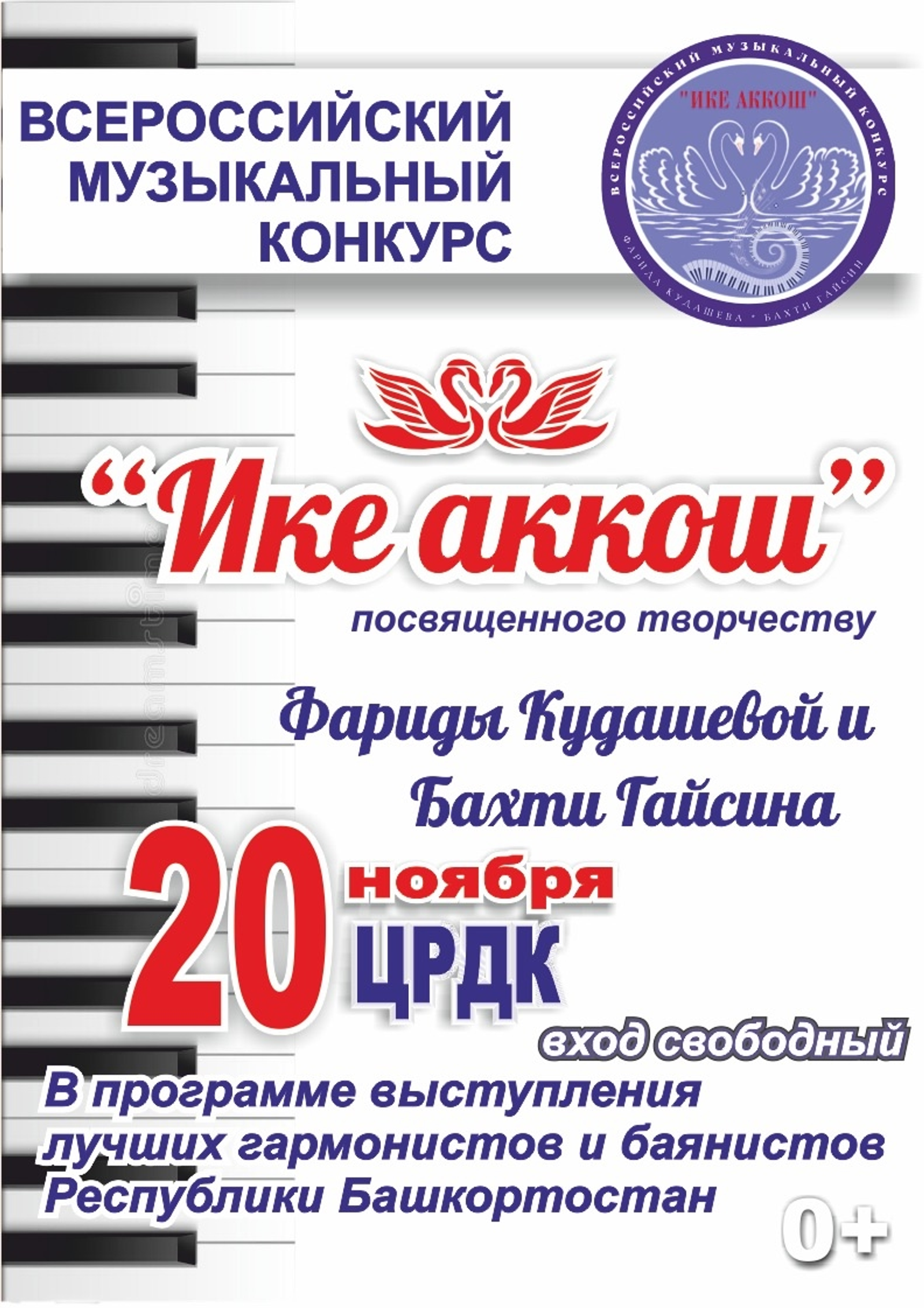 В Аургазинском районе Башкирии пройдет конкурс «Ике аккош», начался прием заявок