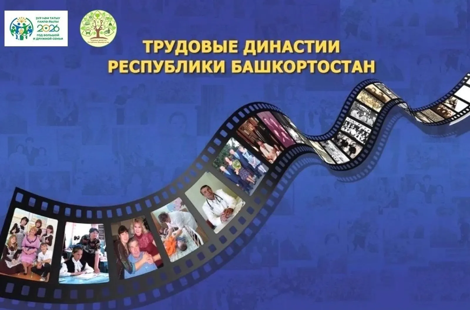 В Башкирии определят лучшие трудовые династии