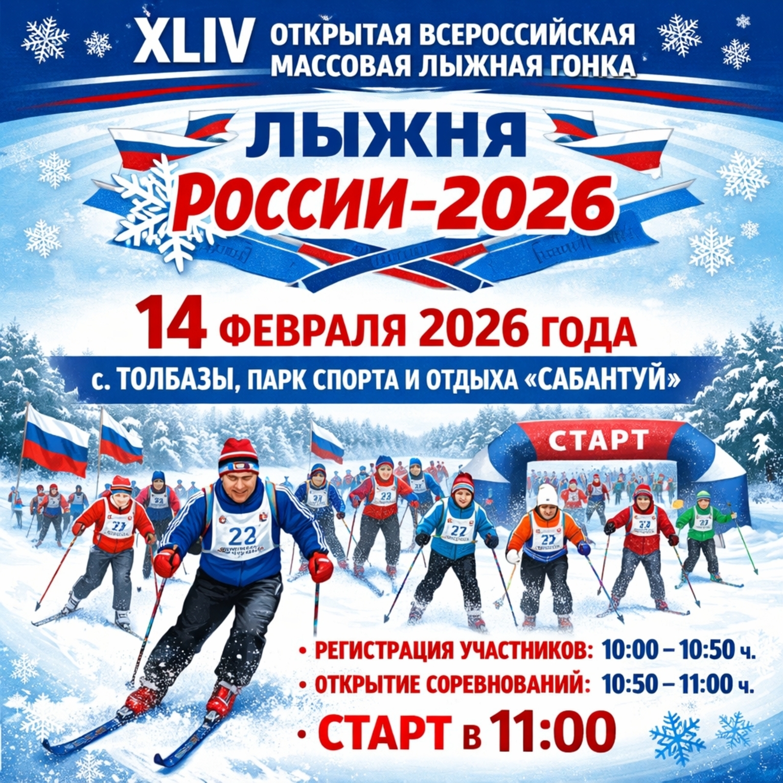 Жителей Аургазинского района Башкирии приглашают на "Лыжню России-2026"!