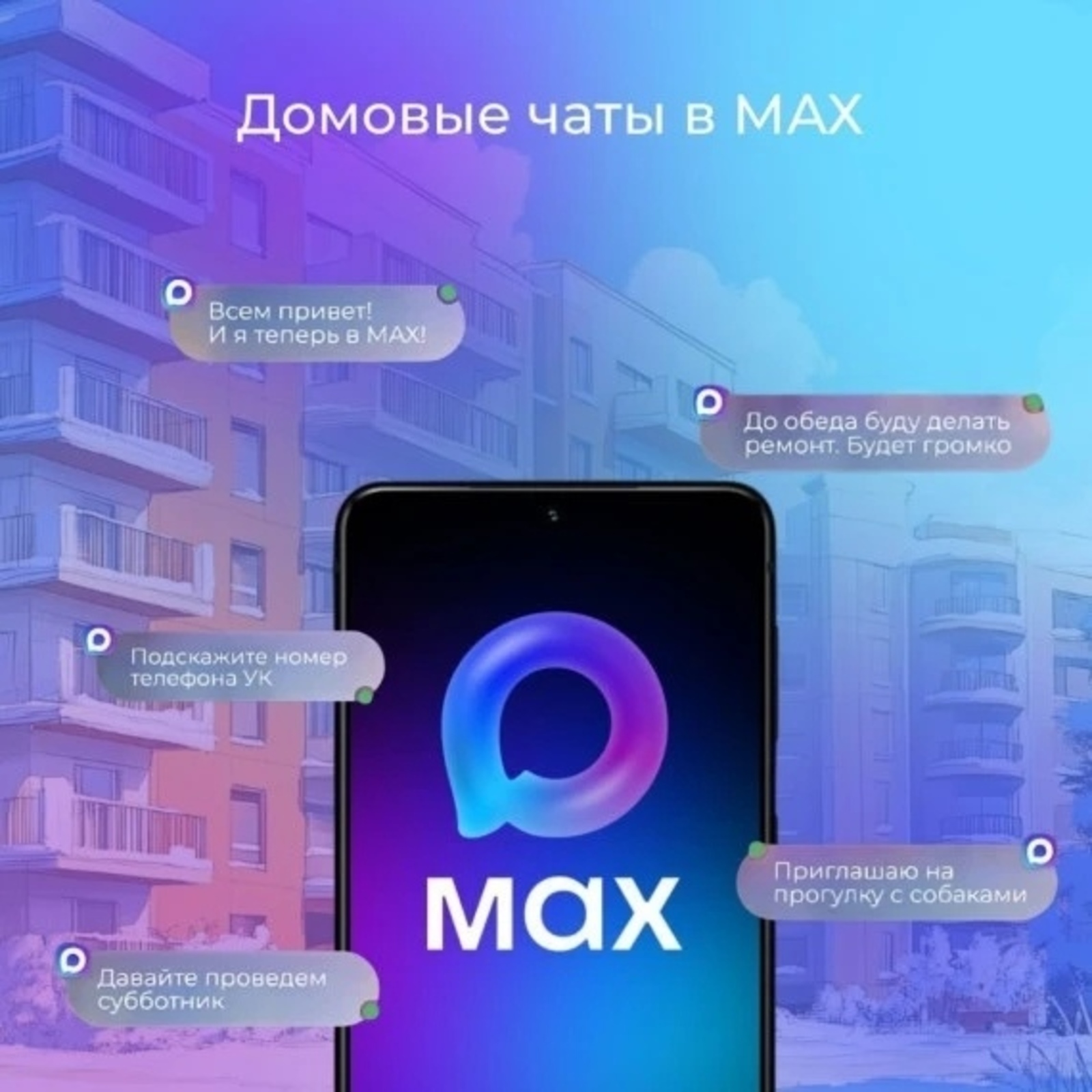 Всё о домовых чатах в приложениях MAX и «Госуслуги Дом»