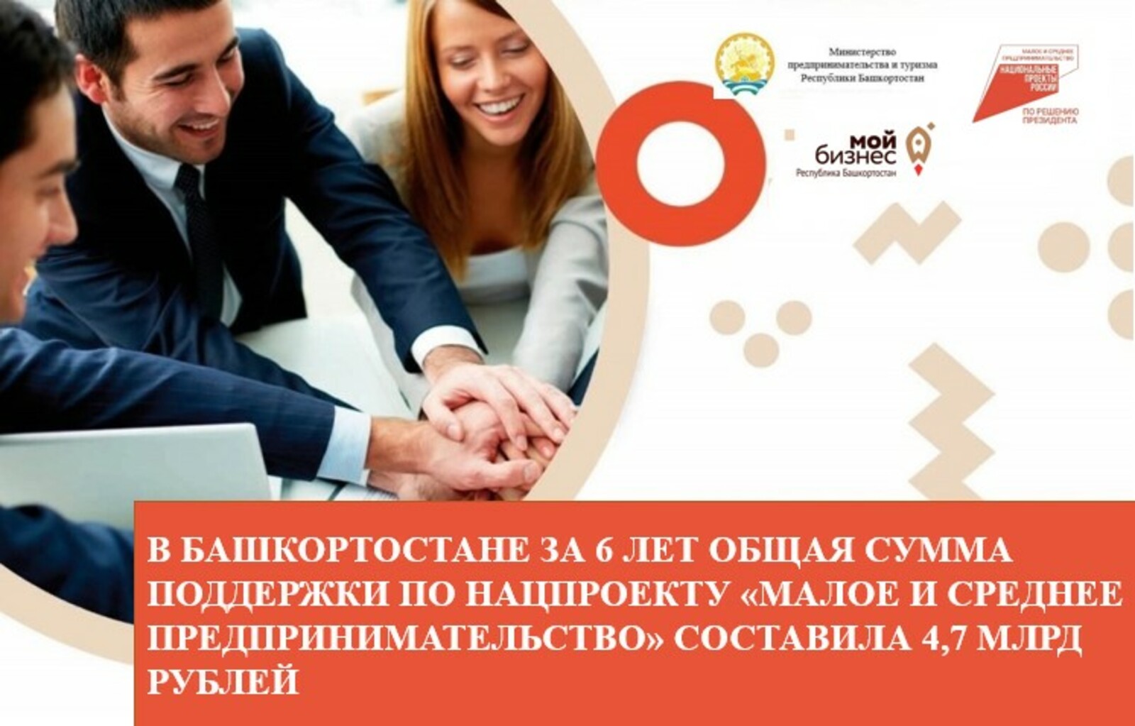 В Башкирии за 6 лет сумма поддержки по нацпроекту «Малое и среднее предпринимательство» составила 4,7 млрд рублей