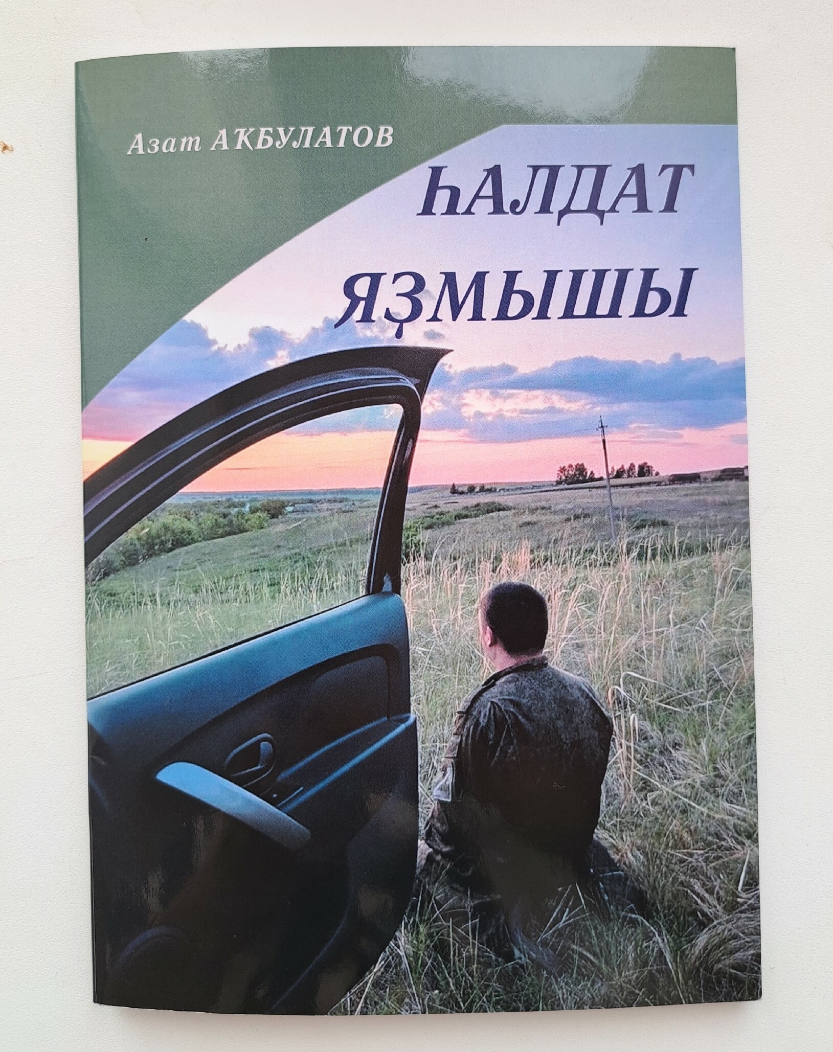 Увидел свет сборник стихов погибшего бойца из Аургазинского района Башкирии