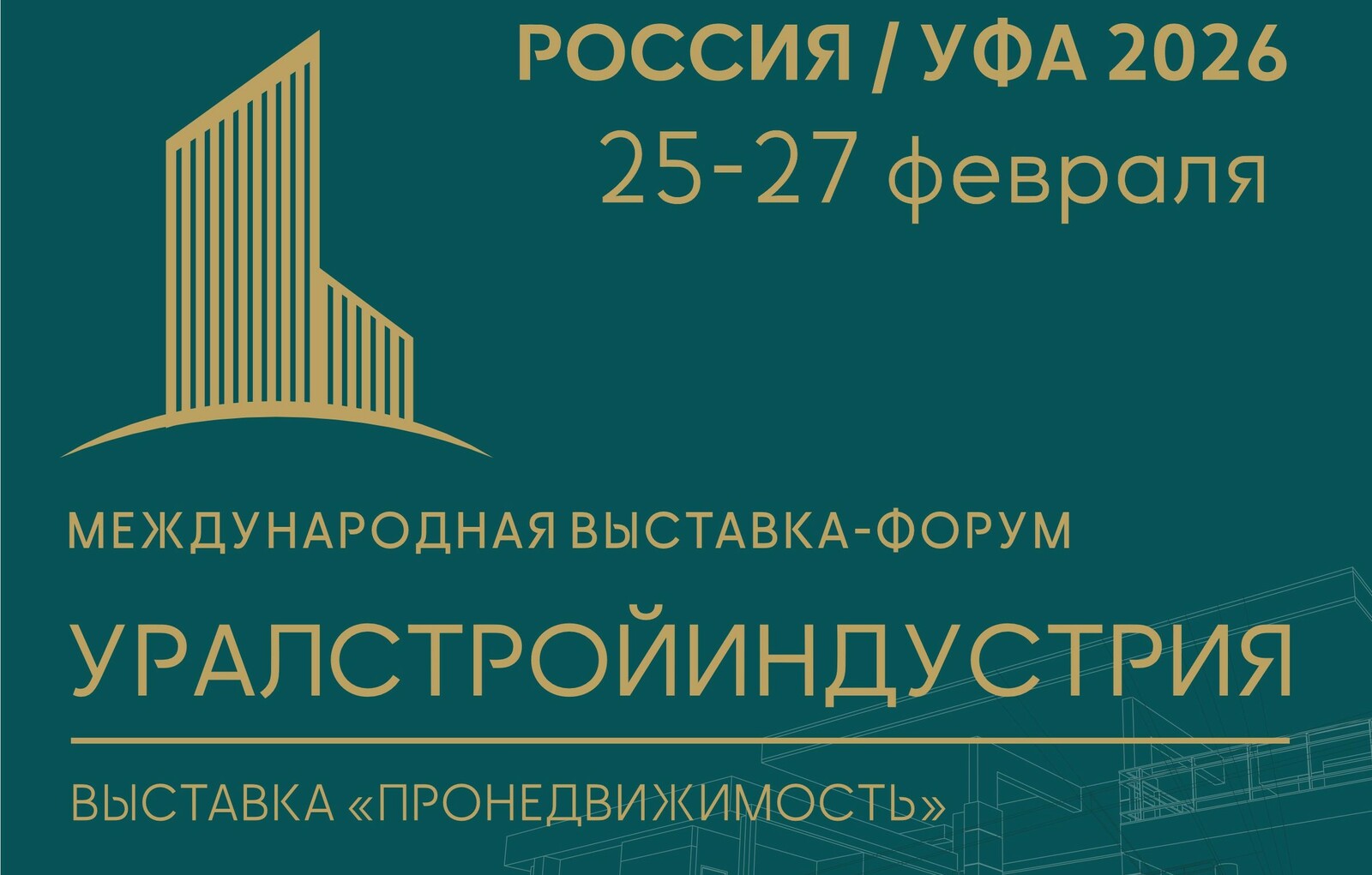 Межвузовский кампус Уфы примет участие в выставке-форуме «УРАЛСТРОЙИНДУСТРИЯ»