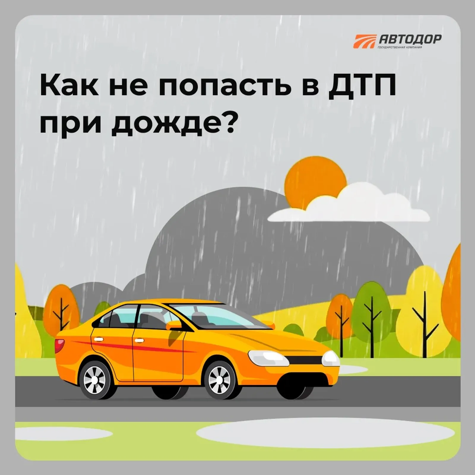 Как не попасть а ДТП при дожде?