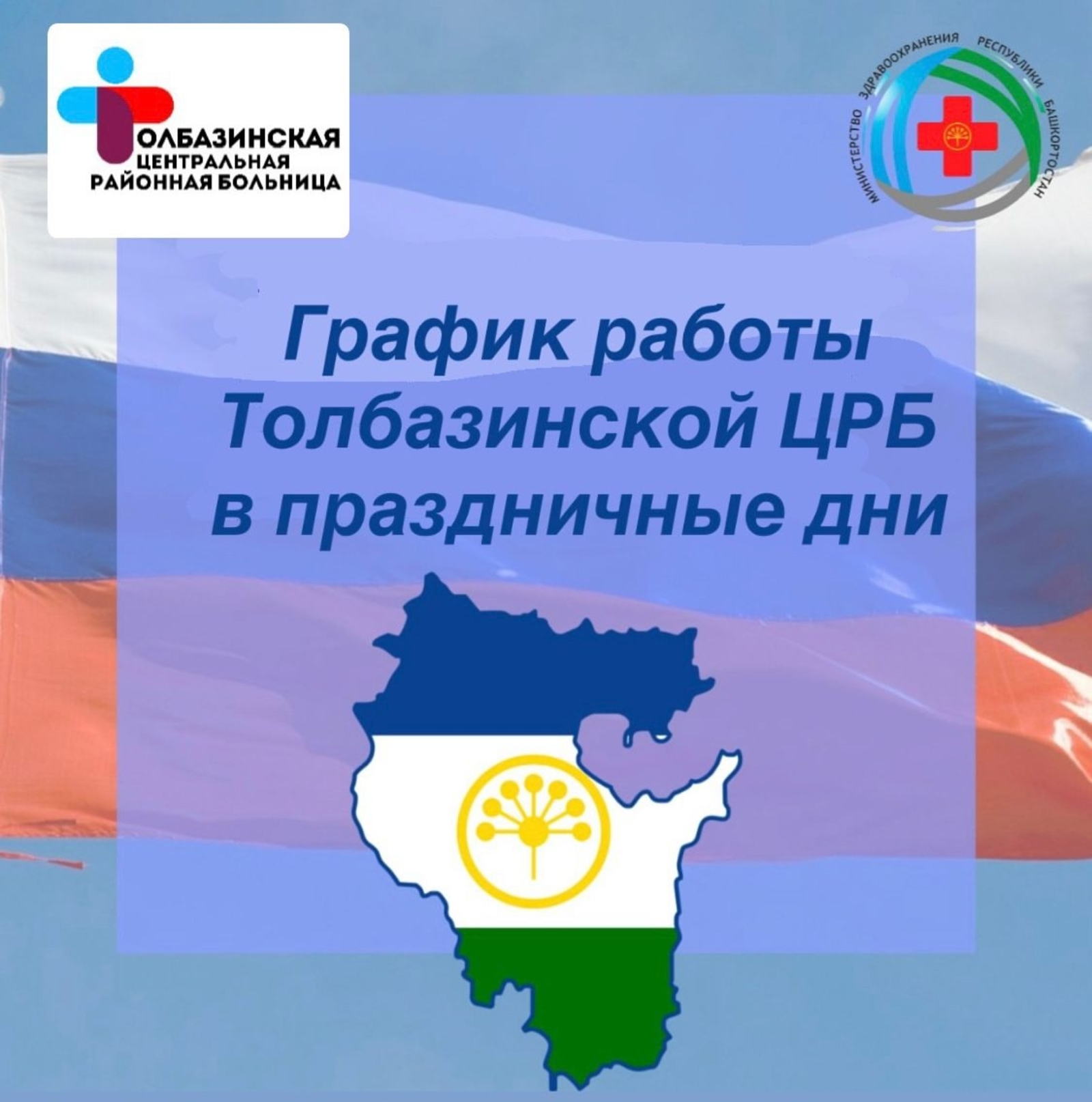 Как будет работать Толбазинская ЦРБ Башкирии в праздники