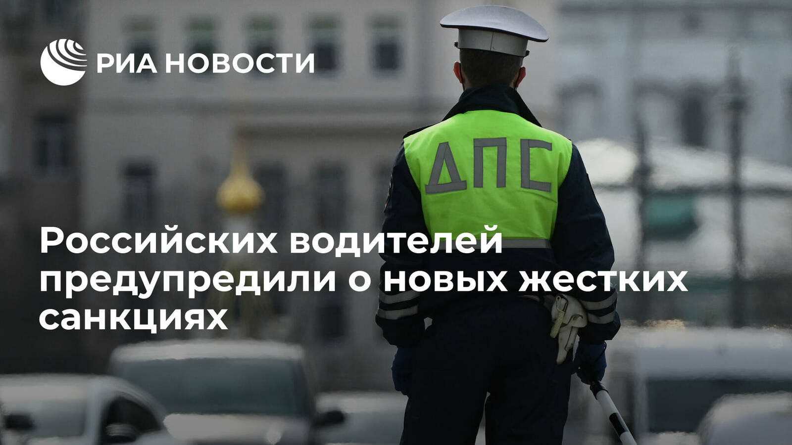 Российских водителей предупредили о новых жестких санкциях